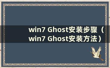 win7 Ghost安装步骤（win7 Ghost安装方法）